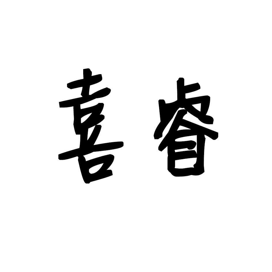 喜睿
