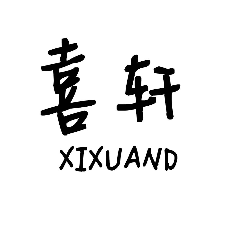 喜轩 XIHUAND