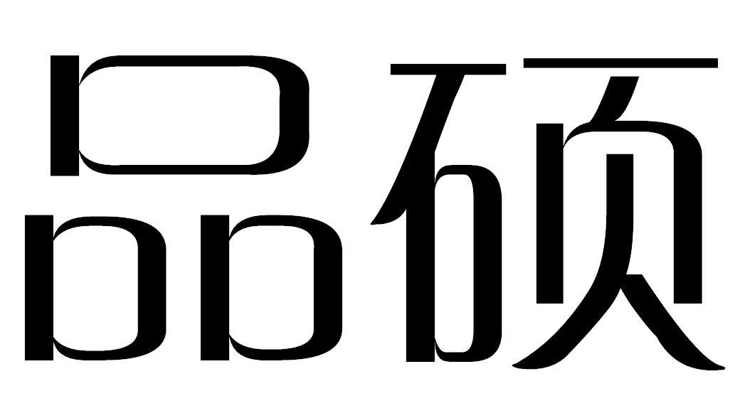 品硕