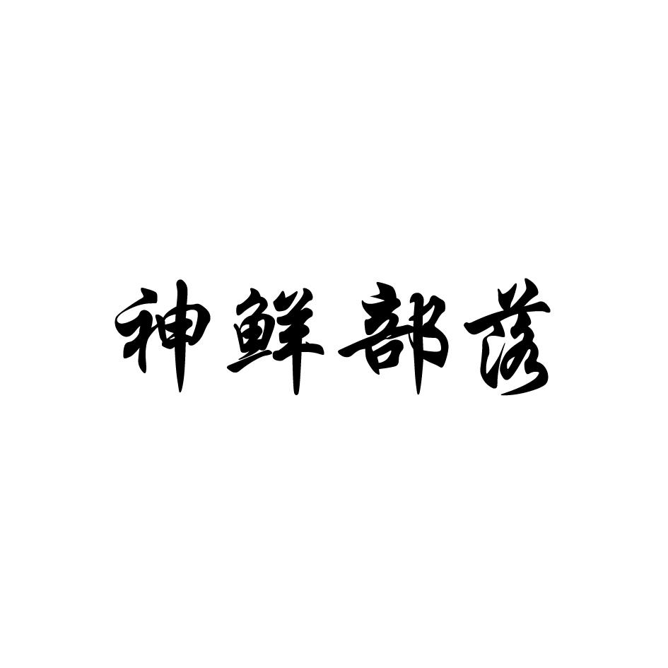 神鲜部落