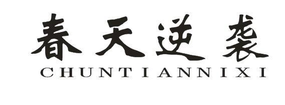 春天逆袭+CHUNTIANNIXI