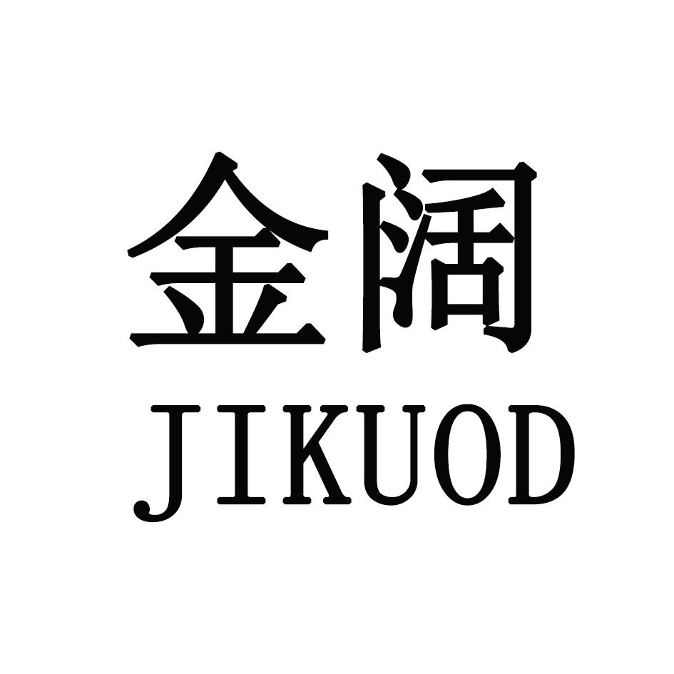 金阔
