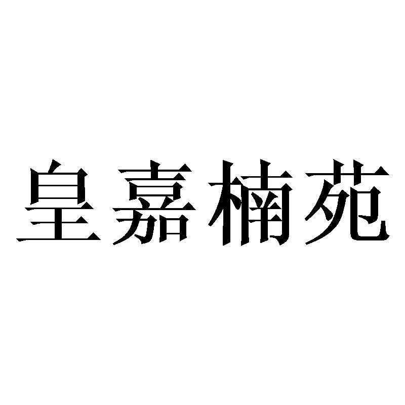 皇嘉楠苑