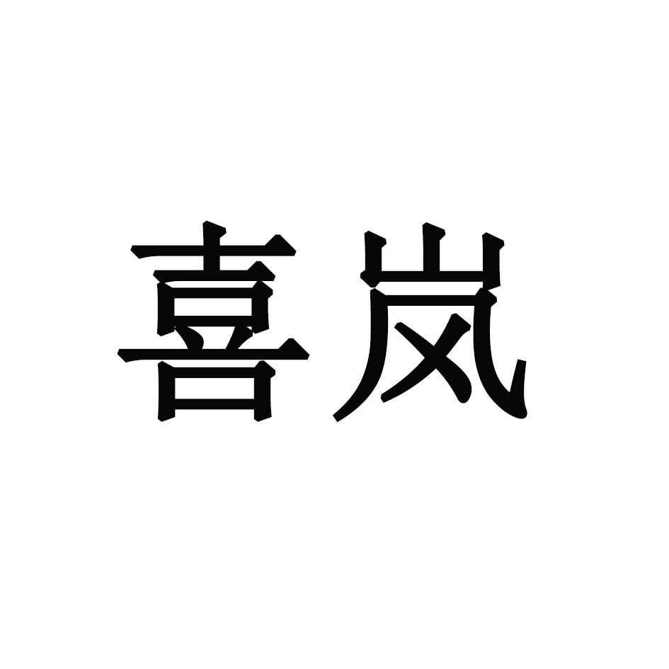 喜岚
