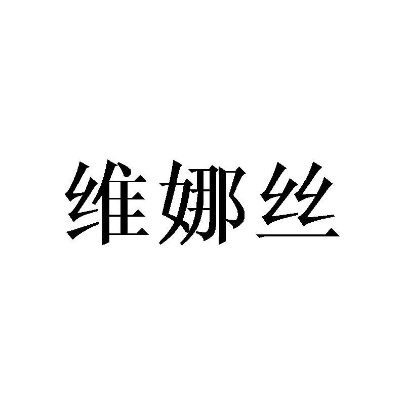维娜丝