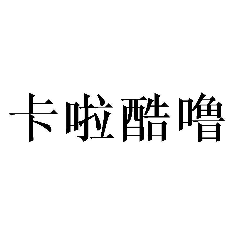 卡啦酷噜