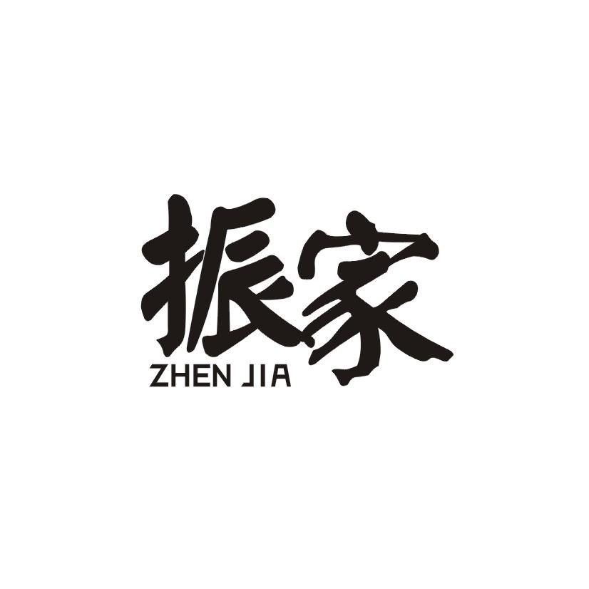 振家