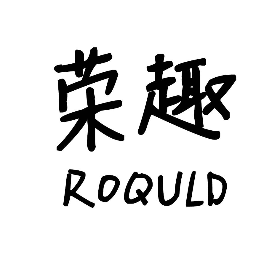 荣趣  ROQULD