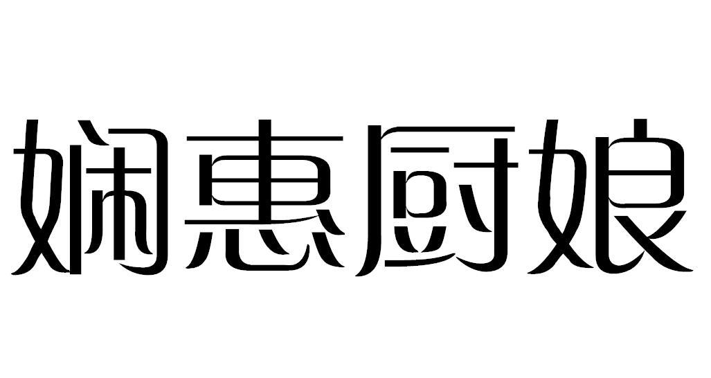 娴惠厨娘