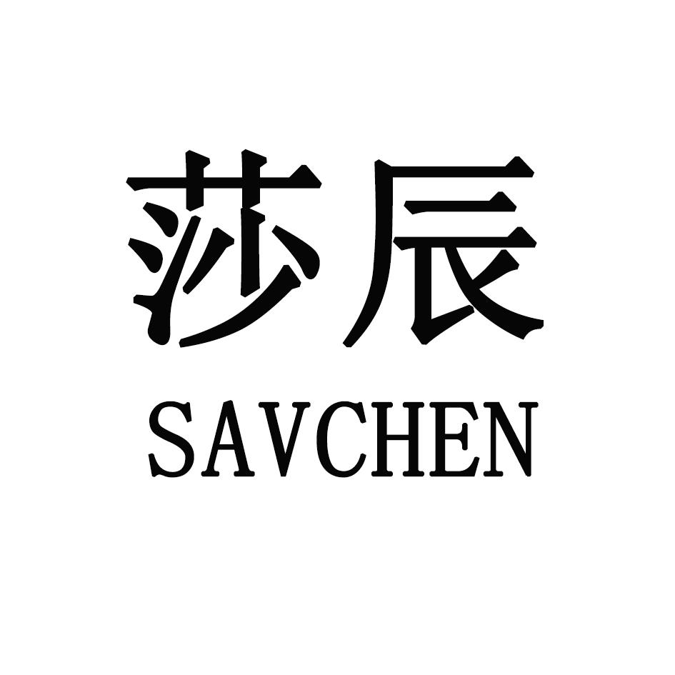 莎辰 SAVCHEN