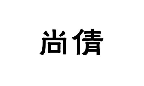 尚倩