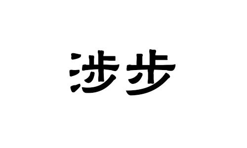 涉步