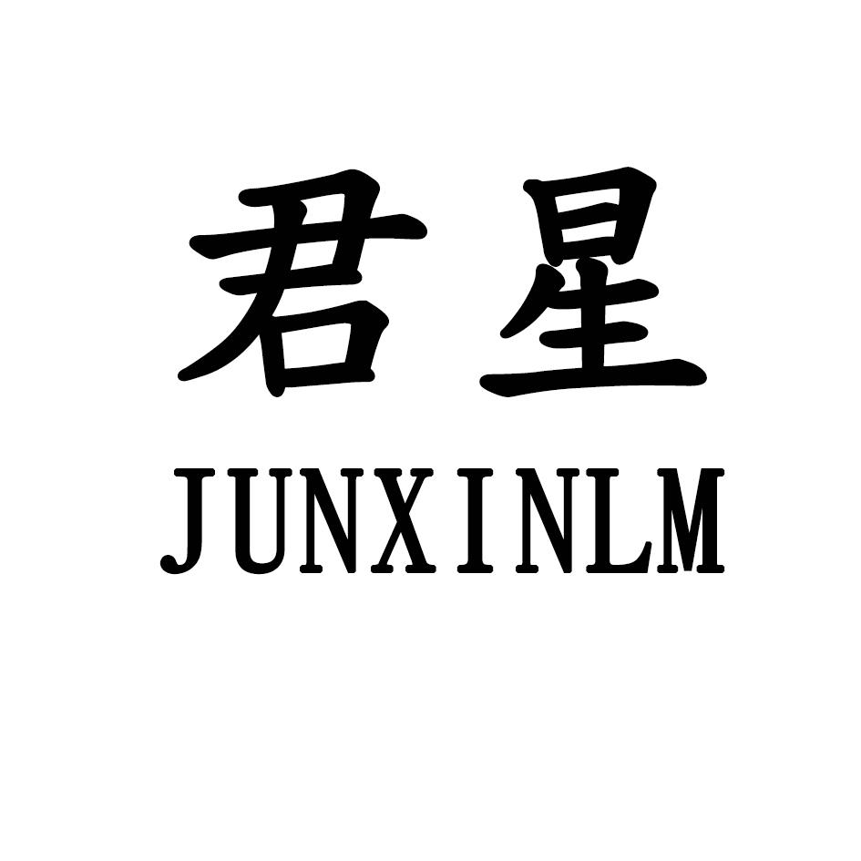 君星 JUNXINLM