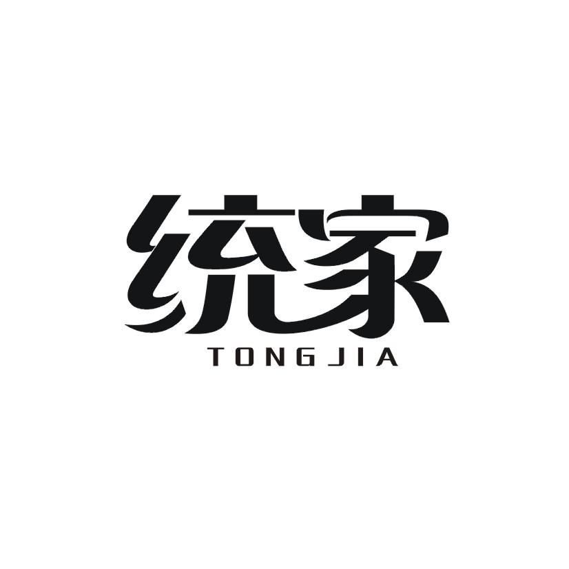 统家