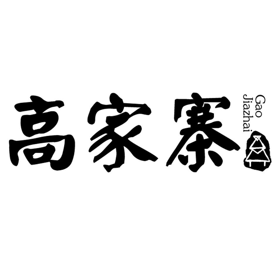高家寨