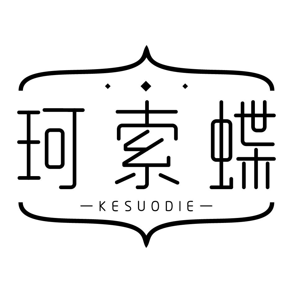 珂索蝶