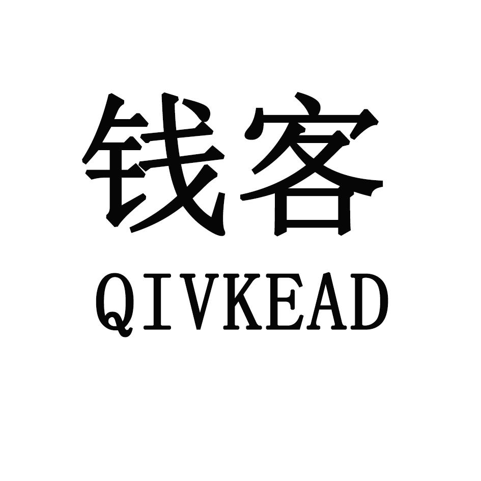 钱客 QIVKEAD