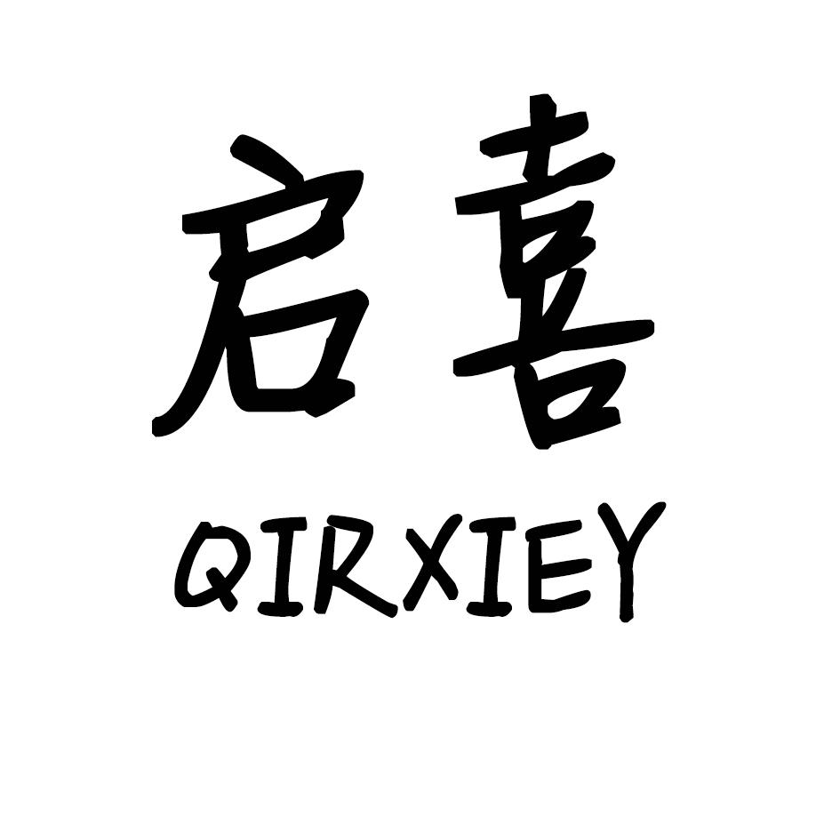 启喜  QIRXIEY