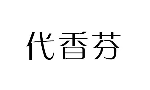 代香芬