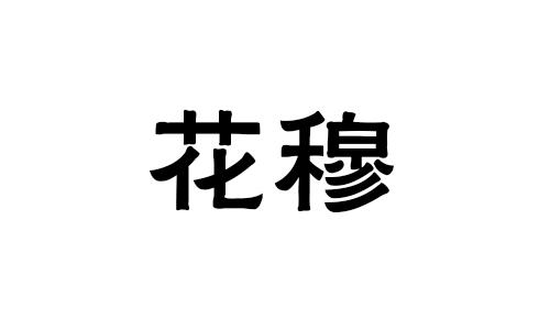 花穆