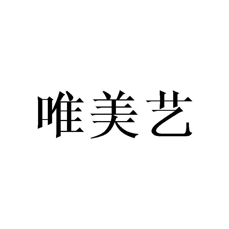 唯美艺