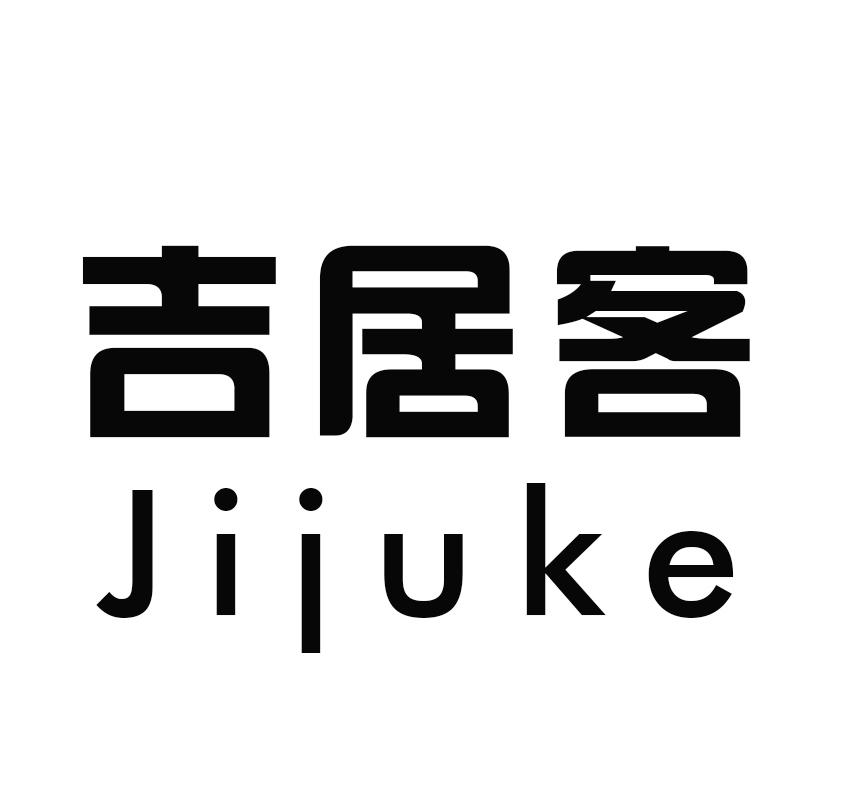 吉居客