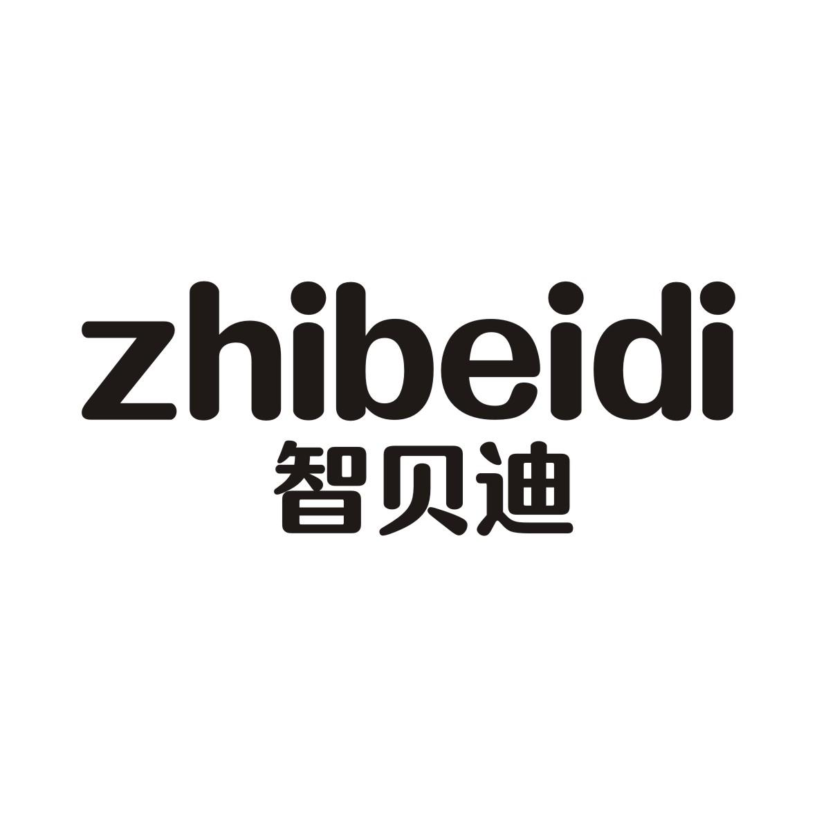 智贝迪ZHIBEIDI