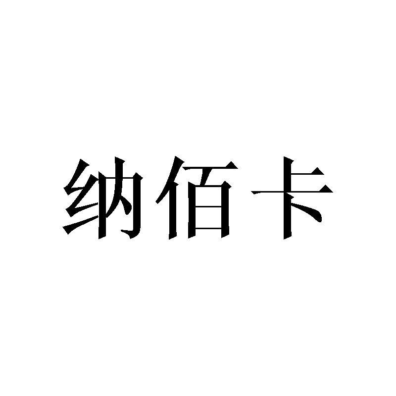 纳佰卡