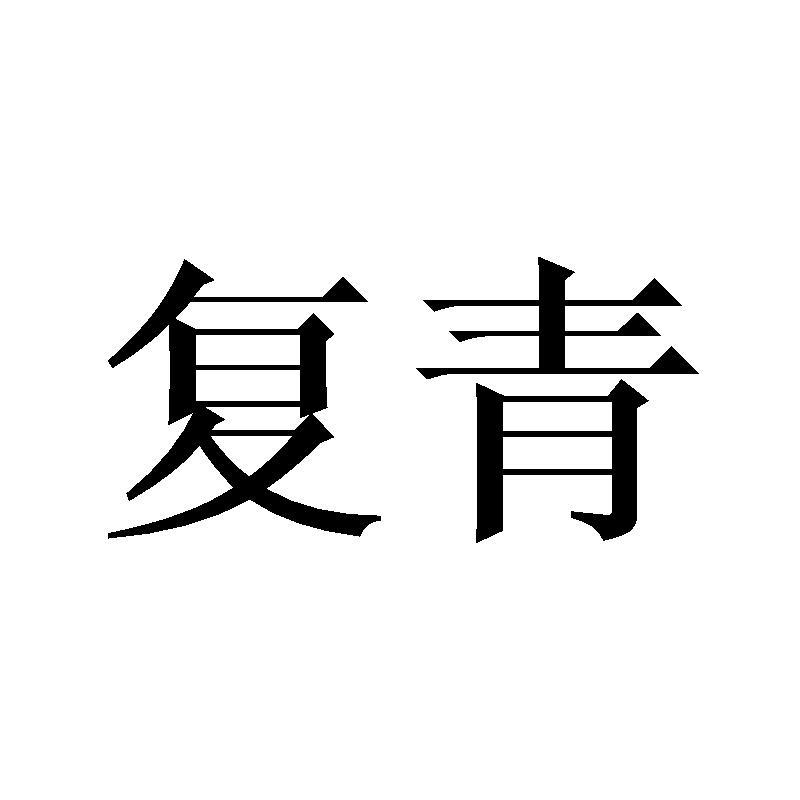 复青