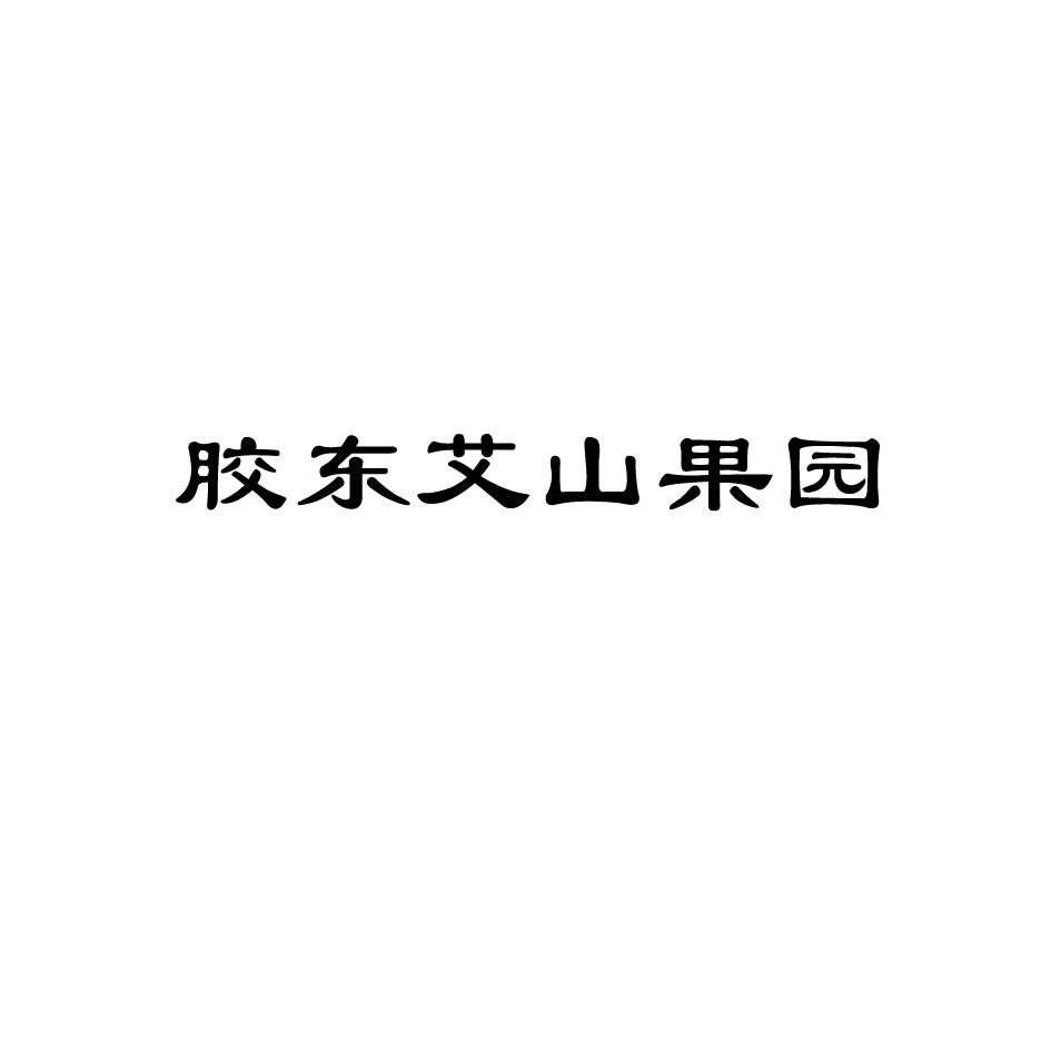 胶东艾山果园