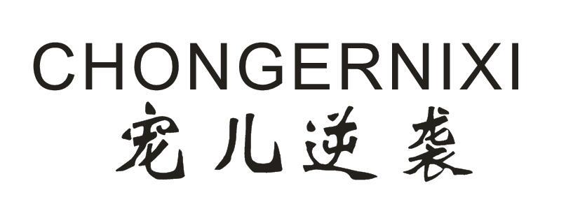 宠儿逆袭+CHONGERNIXI