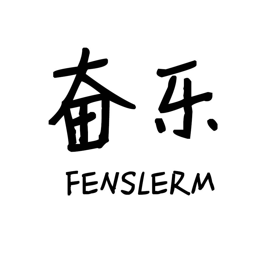 奋乐 FENSLERM