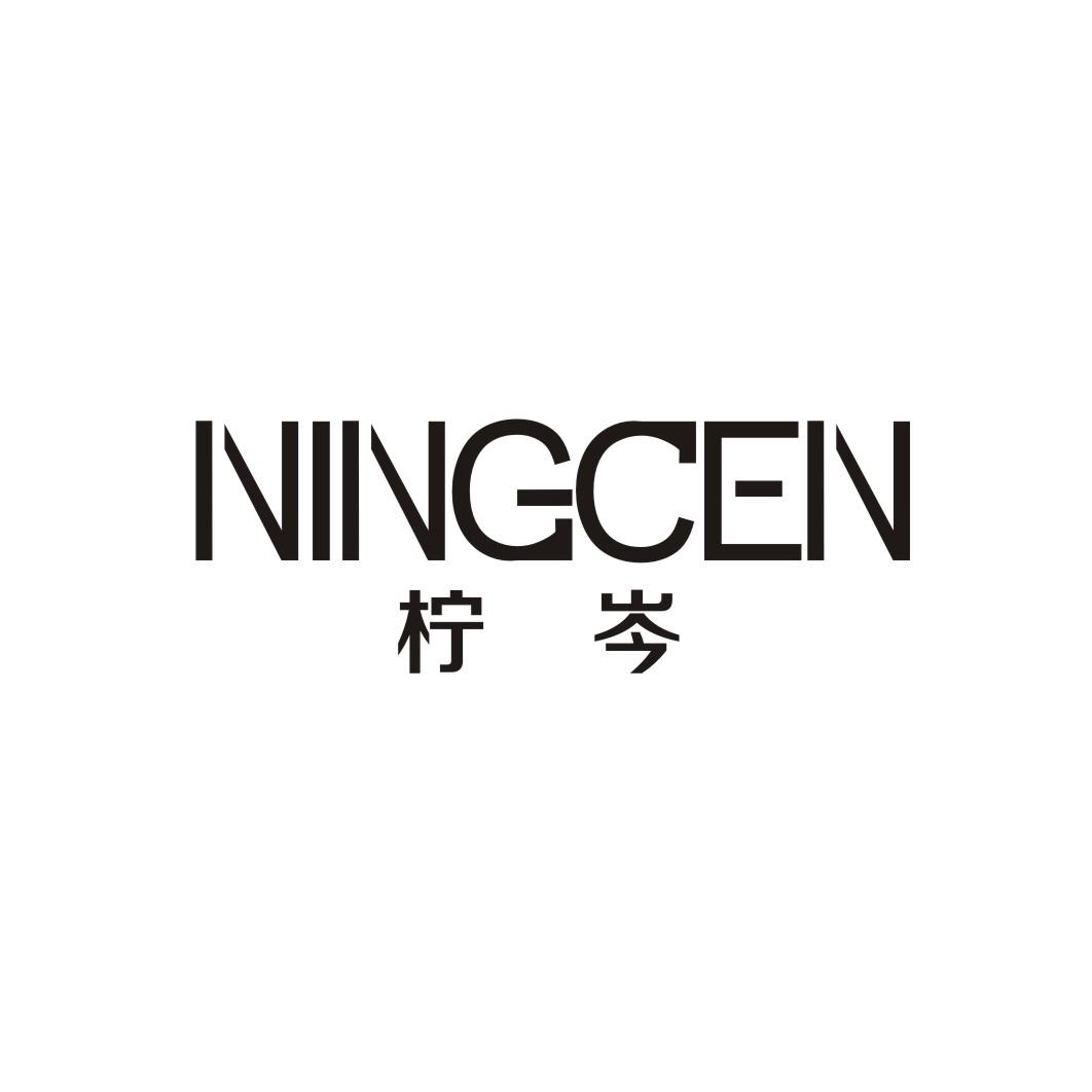 柠岑