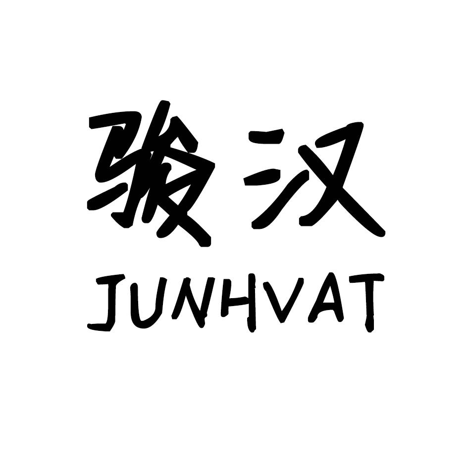 骏汉  JUNHVAT