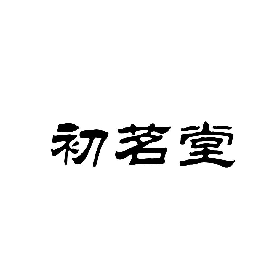初茗堂