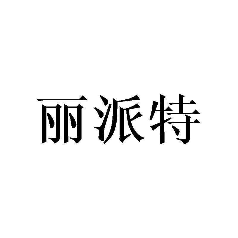 丽派特