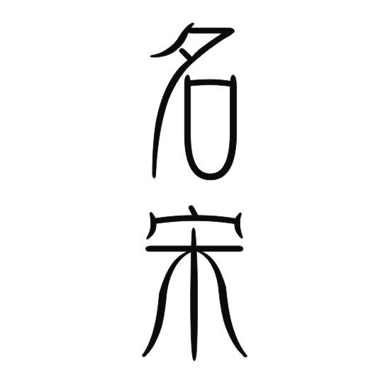 名宋