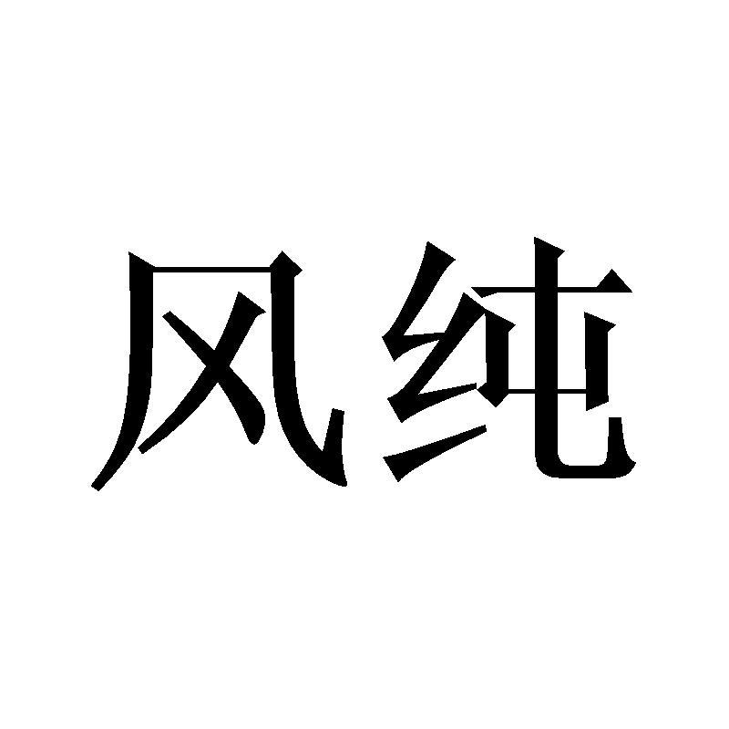 风纯