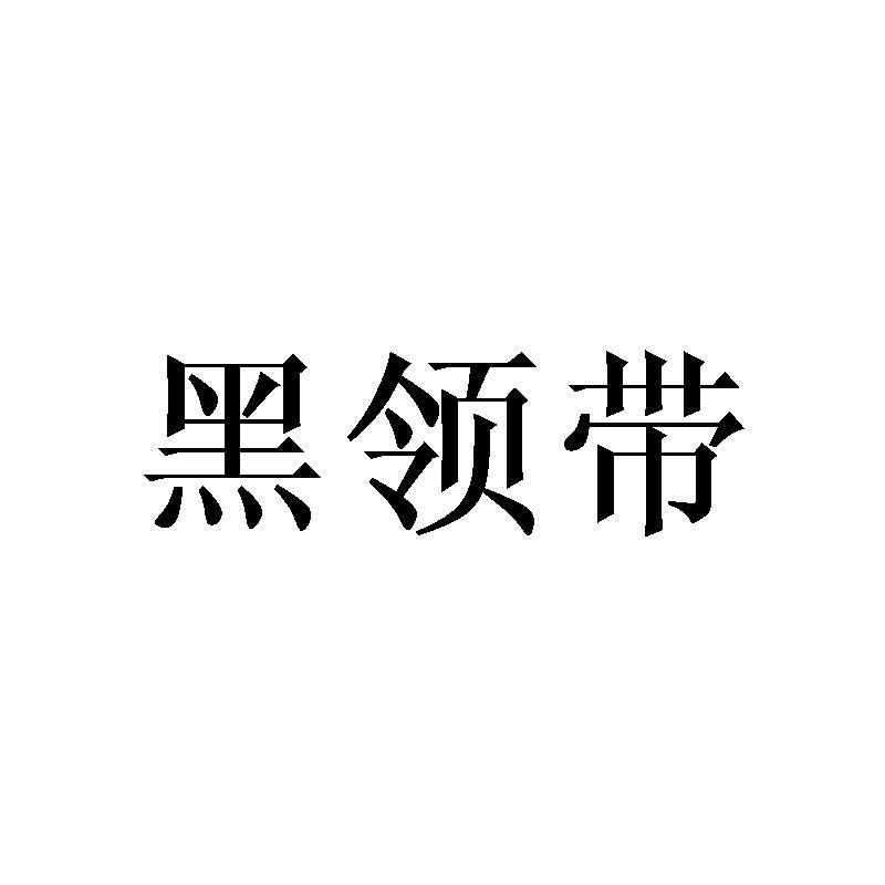 黑领带