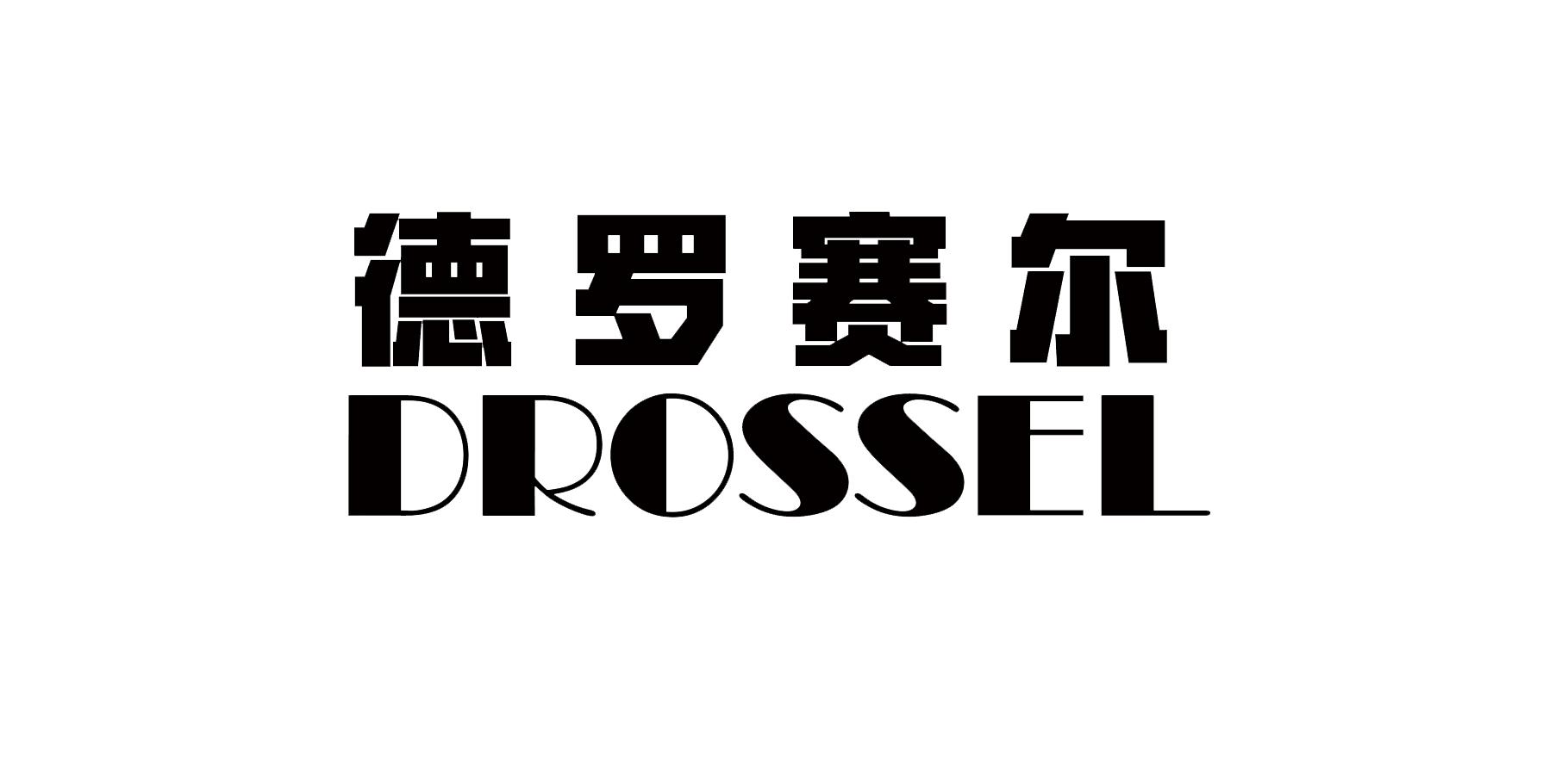 德罗赛尔 DROSSEL