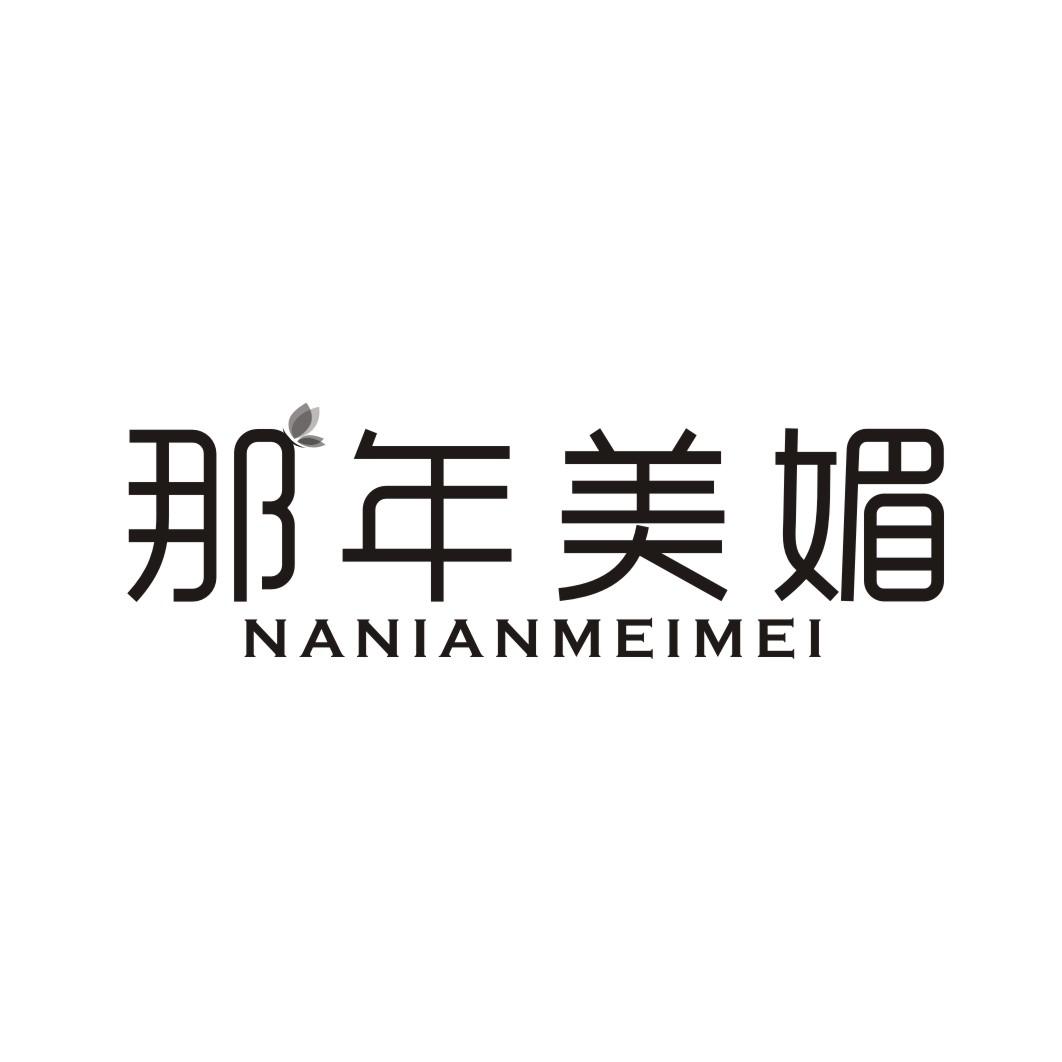 那年美媚