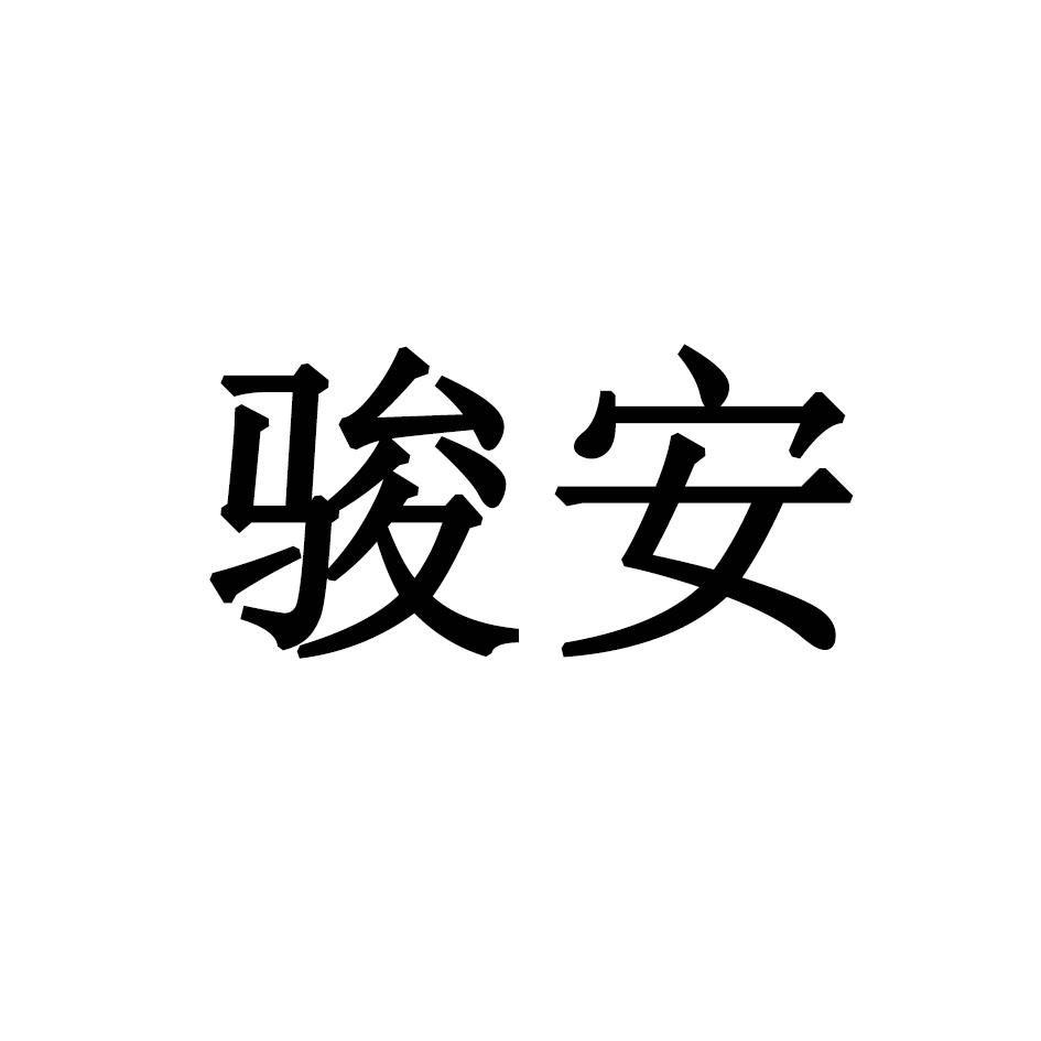 骏安