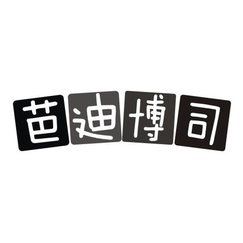 芭迪博司