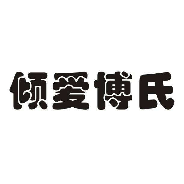 倾爱博氏
