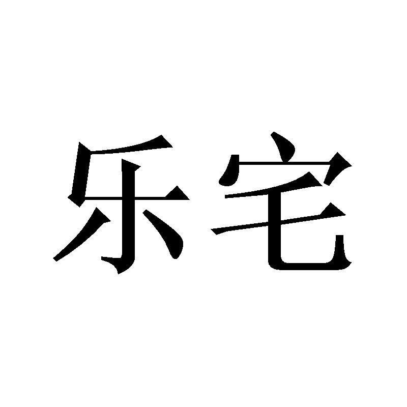 乐宅