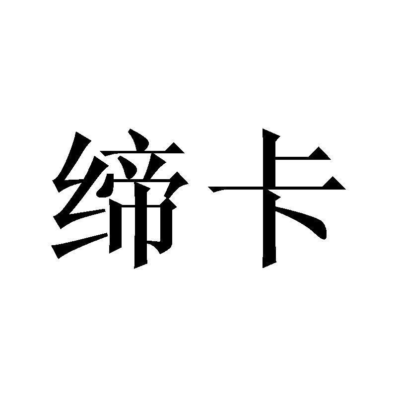 缔卡