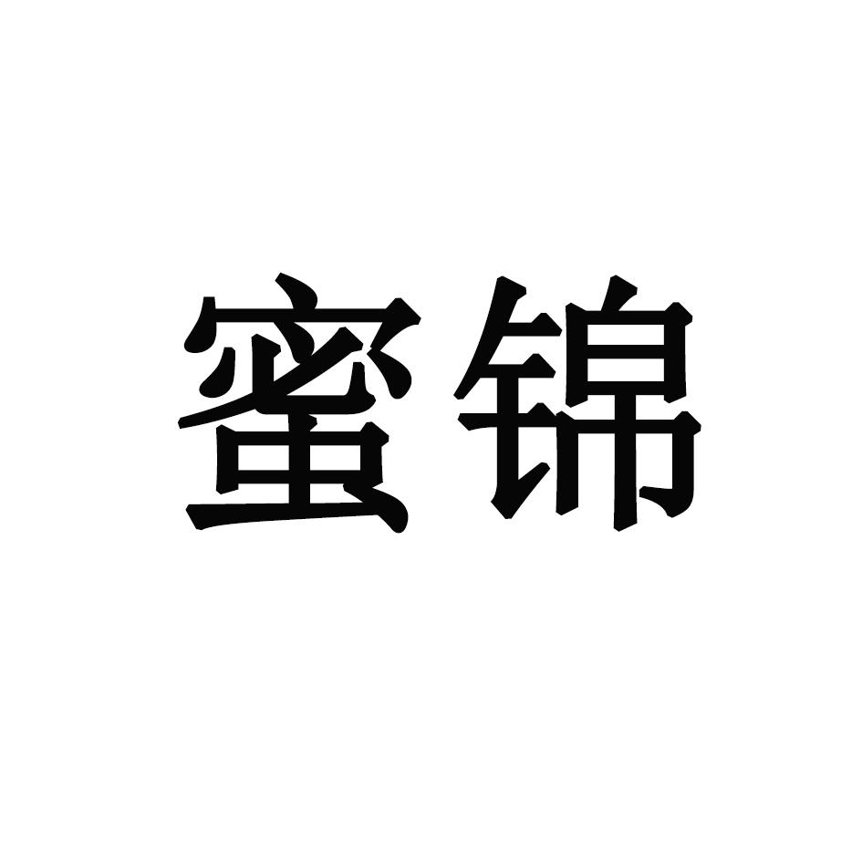 蜜锦