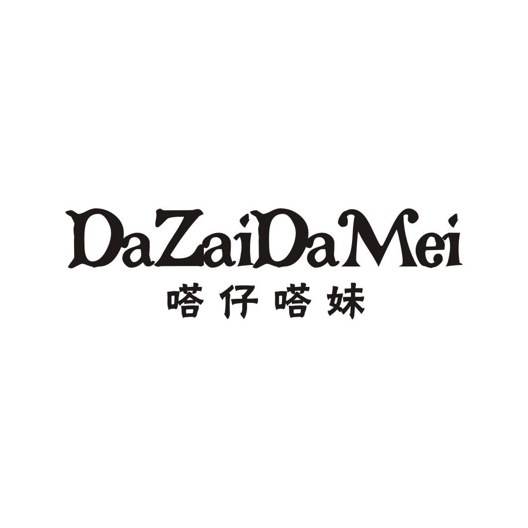 嗒仔嗒妹