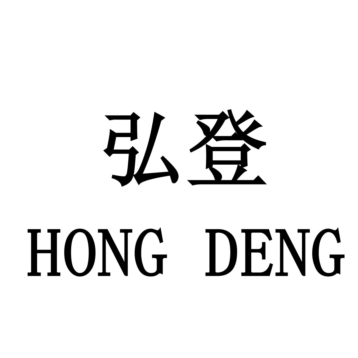 弘登