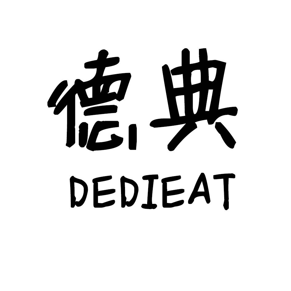 德典 DEDIEAT
